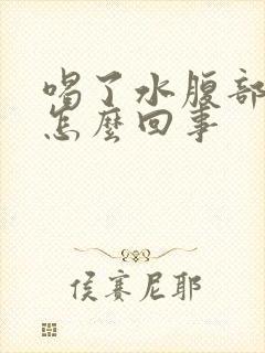 喝了水腹部就胀怎么回事