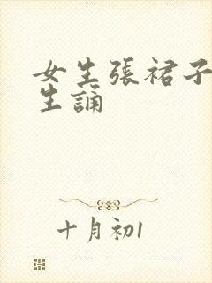 女生张裙子让男生诵