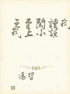 免费阅读我行让我上小说