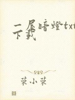 一屋暗灯txt下载