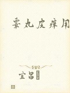 睾丸皮痒用什么