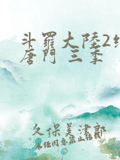 斗罗大陆2绝世唐门 三季