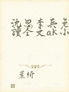 沈思李兵免费阅读全文ak小说