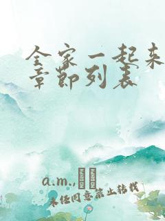 全家一起来最新章节列表