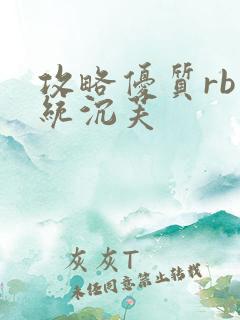 攻略优质rb系统沉芙