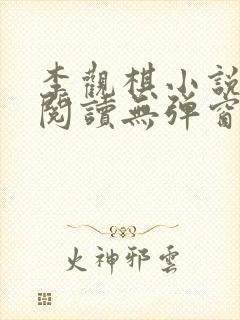 李观棋小说免费阅读无弹窗全文最新章节