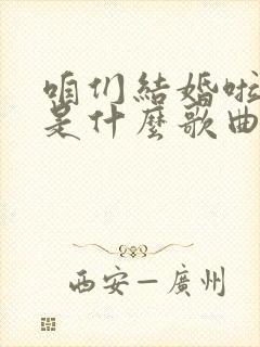 咱们结婚啦歌词是什么歌曲