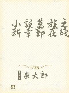 小说万族之劫最新章节在线