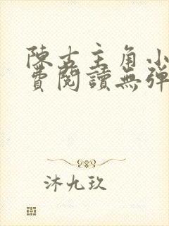 陈古主角小说免费阅读无弹窗