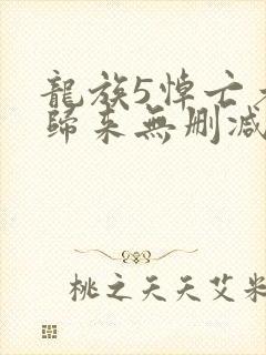 龙族5悼亡者的归来无删减完整版