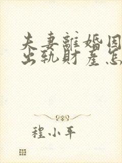 夫妻离婚因男方出轨财产怎么分配