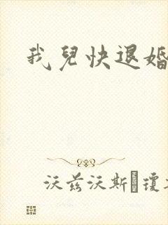 我儿快退婚
