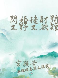 闪婚后财阀老公又野又欲短剧