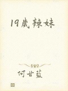 19岁辣妹