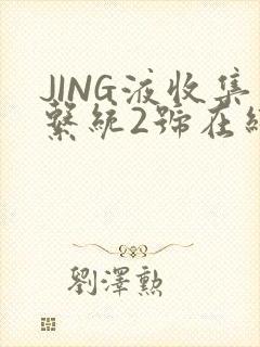 JING液收集系统2号在线阅读