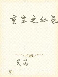 重生之红色纨绔