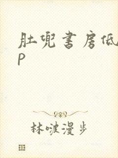 肚兜书房低吟np