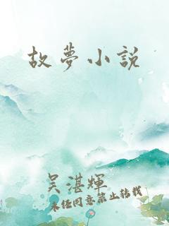 故梦小说