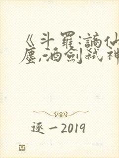 《斗罗:谪仙临尘,酒剑弑神》