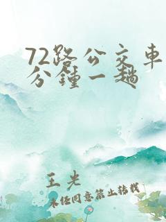 72路公交车几分钟一趟