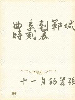 曲阜到郓城汽车时刻表