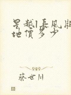 星越l长风版落地价多少