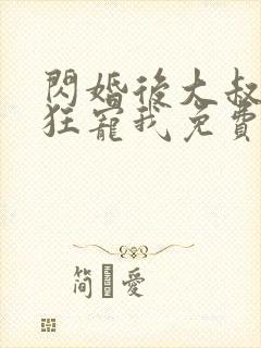 闪婚后大叔每天狂宠我免费阅读小说