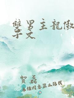 双男主龙傲天生子文