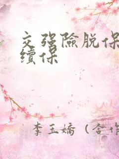 交强险脱保怎么续保