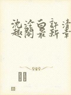 沈泠白许清律笔趣阁最新章节更新时