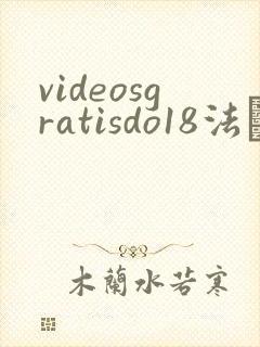 videosgratisdo18法囯