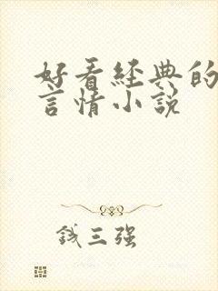 好看经典的现代言情小说