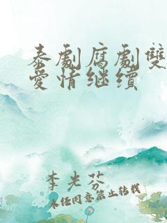 泰剧腐剧双男主爱情继续