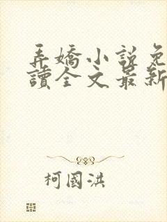 弄娇小说免费阅读全文最新章节