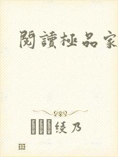 阅读极品家丁
