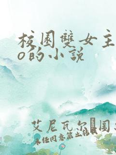 校园双女主abo的小说