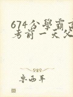 674分学霸高考前一天父亲被砸 家属发声