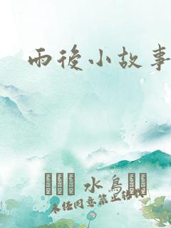 雨后小故事续集
