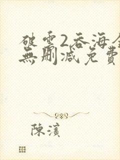 破云2吞海全文无删减免费阅读