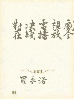 对决电视剧免费在线播放全集