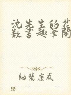 沈先生的花式调数书趣笔阁