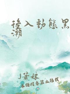 后入动态黑人高潮