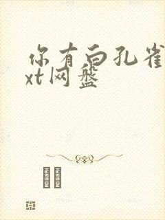 你有白孔雀吗txt网盘