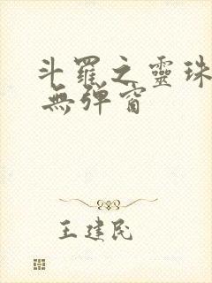 斗罗之灵珠神剑 无弹窗