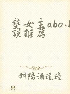 双女主abo小说推荐