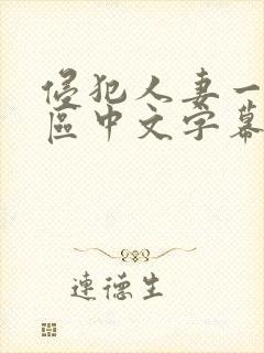 侵犯人妻一区二区中文字幕