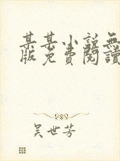 某某小说无删减版免费阅读