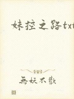 妹控之路txt