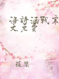 洛诗涵战寒爵全文免费
