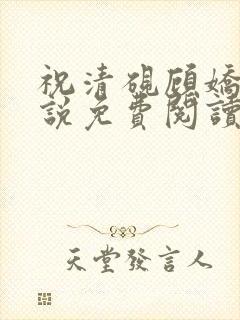 祝清砚顾娇音小说免费阅读最新章节